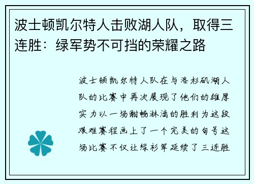 波士顿凯尔特人击败湖人队，取得三连胜：绿军势不可挡的荣耀之路