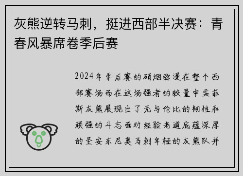 灰熊逆转马刺,挺进西部半决赛:青春风暴席卷季后赛