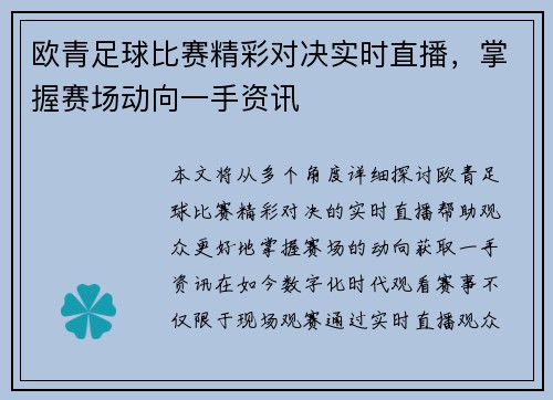 欧青足球比赛精彩对决实时直播,掌握赛场动向一手资讯